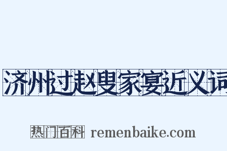 济州过赵叟家宴近义词是什么意思的图片